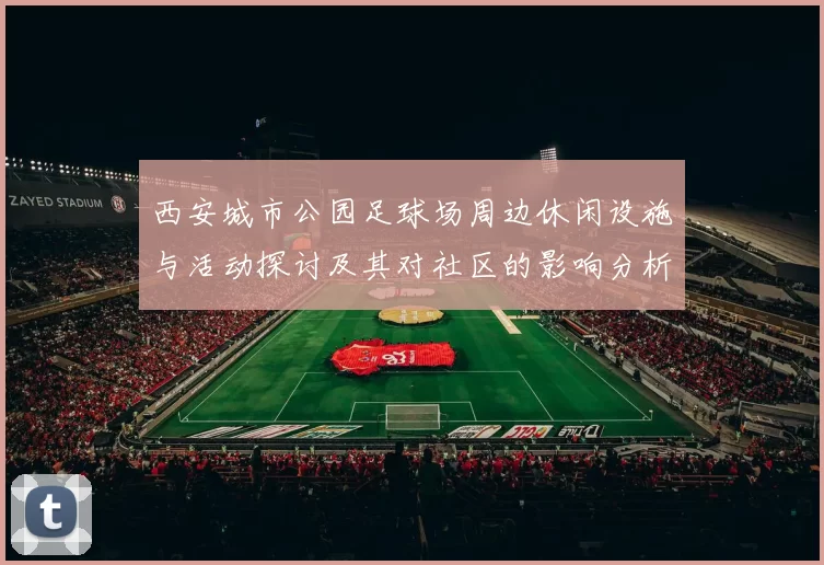 西安城市公园足球场周边休闲设施与活动探讨及其对社区的影响分析