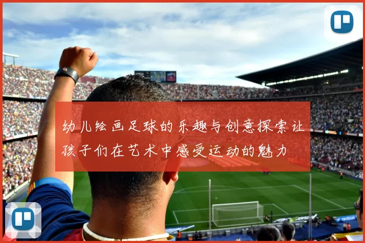 幼儿绘画足球的乐趣与创意探索让孩子们在艺术中感受运动的魅力