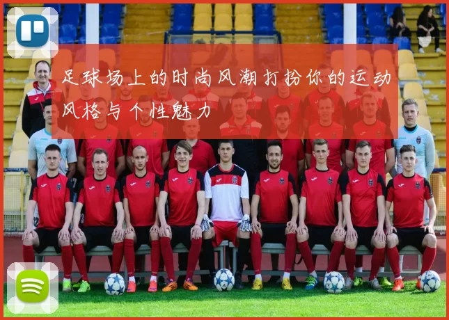 足球场上的时尚风潮打扮你的运动风格与个性魅力